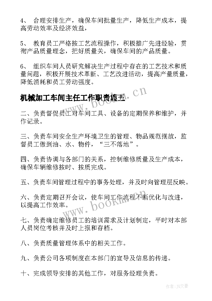 2023年机械加工车间主任工作职责(优质10篇)