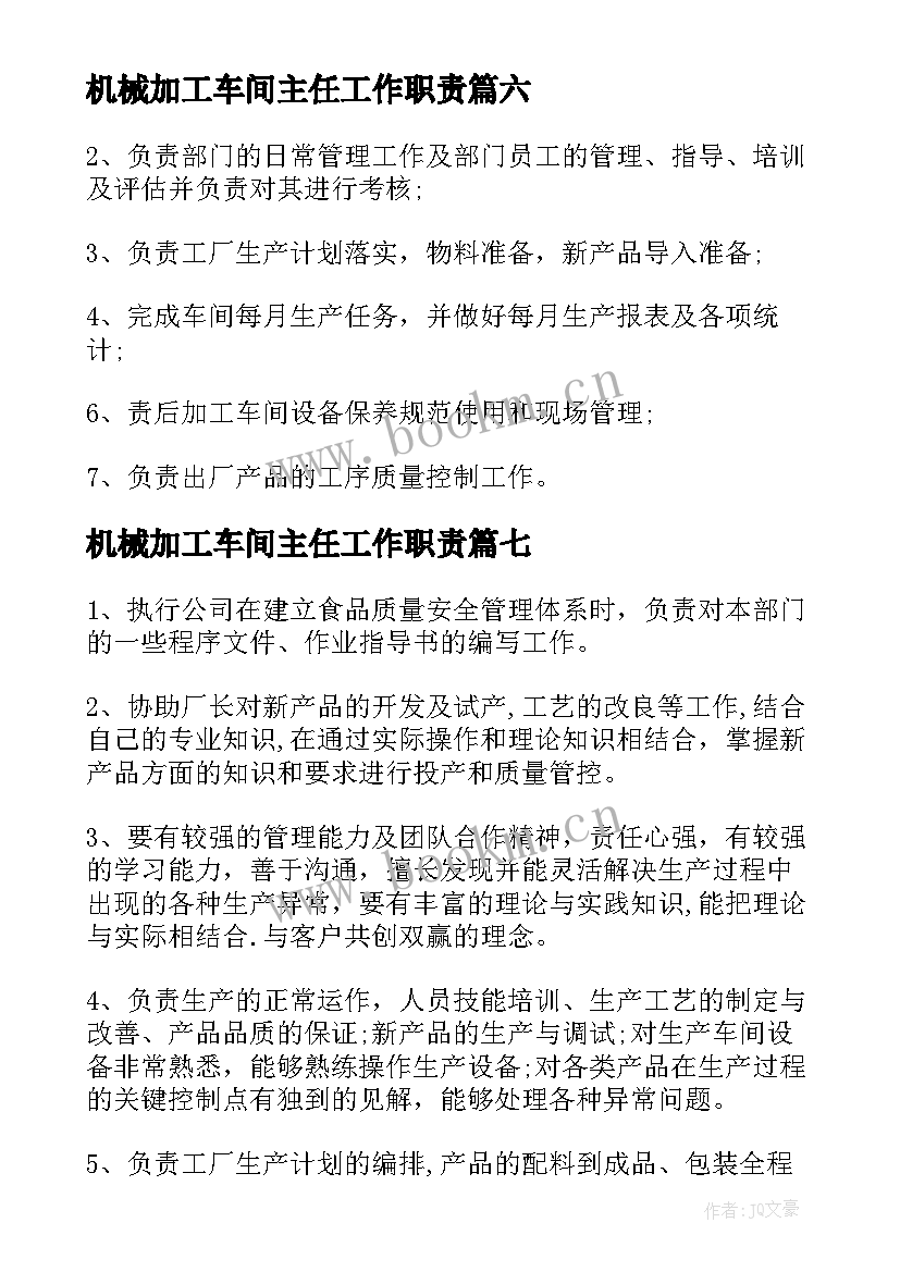 2023年机械加工车间主任工作职责(优质10篇)