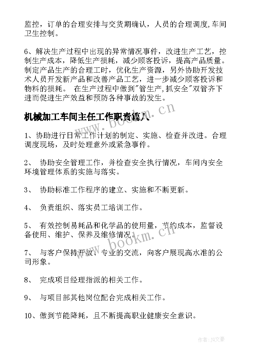 2023年机械加工车间主任工作职责(优质10篇)