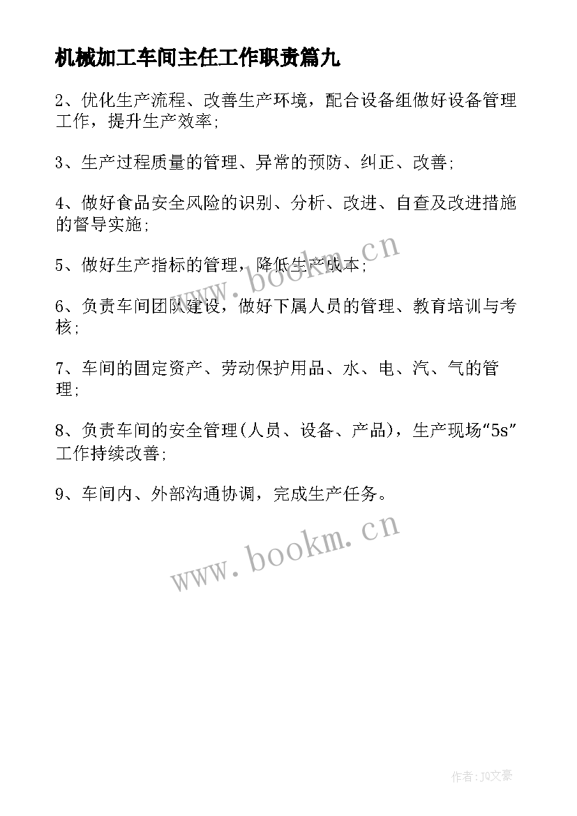 2023年机械加工车间主任工作职责(优质10篇)