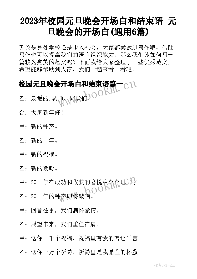 2023年校园元旦晚会开场白和结束语 元旦晚会的开场白(通用6篇)