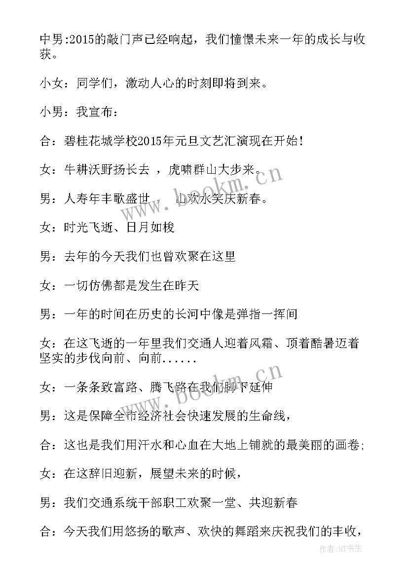 2023年校园元旦晚会开场白和结束语 元旦晚会的开场白(通用6篇)