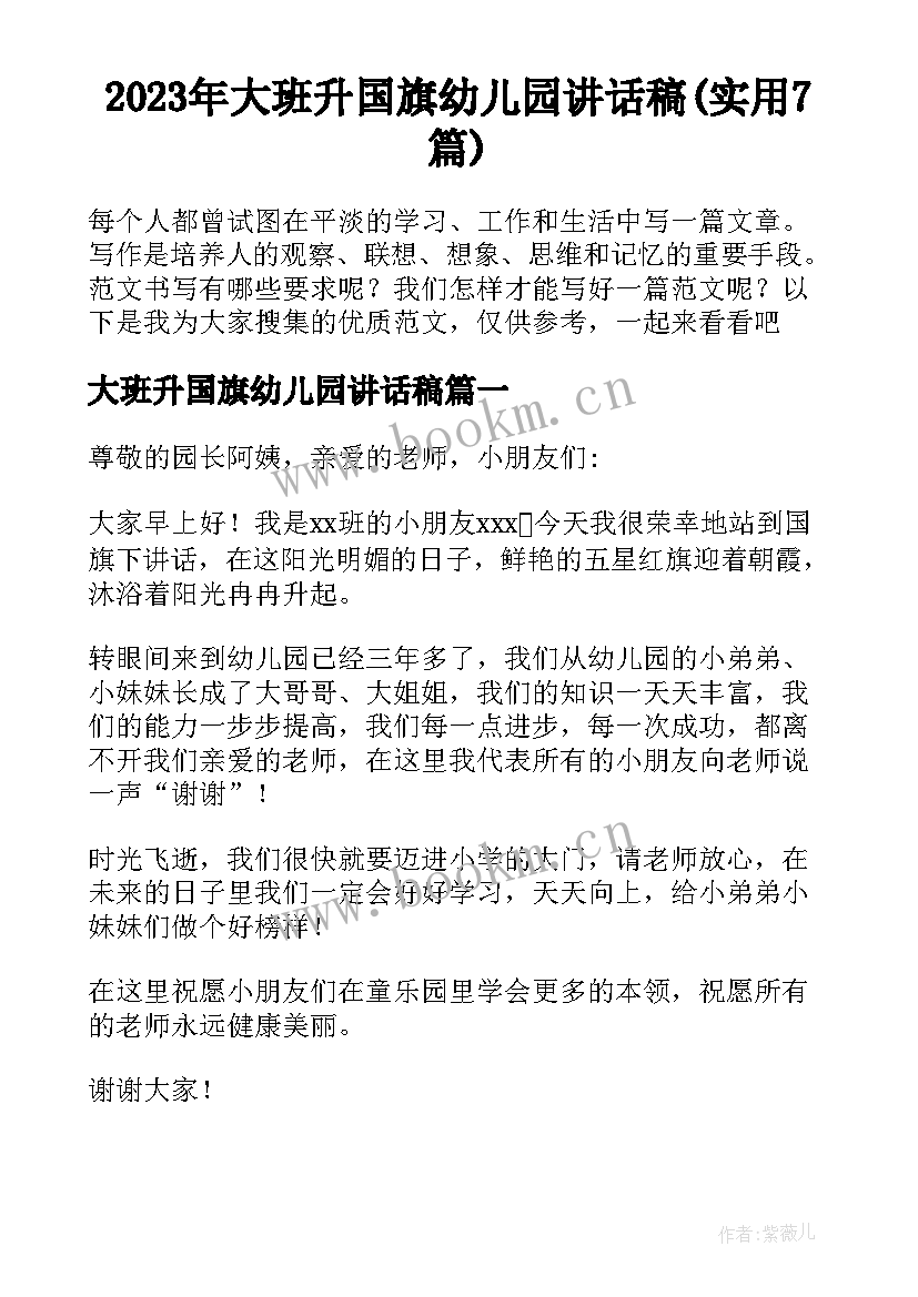 2023年大班升国旗幼儿园讲话稿(实用7篇)