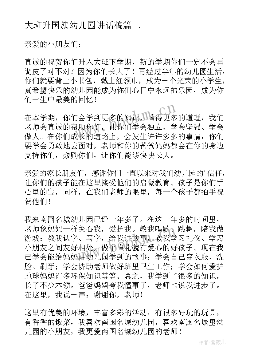 2023年大班升国旗幼儿园讲话稿(实用7篇)