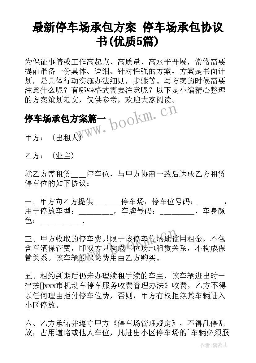 最新停车场承包方案 停车场承包协议书(优质5篇)