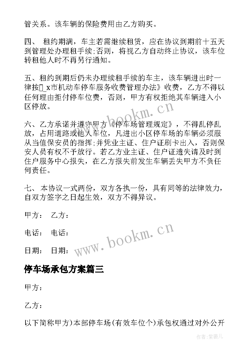 最新停车场承包方案 停车场承包协议书(优质5篇)