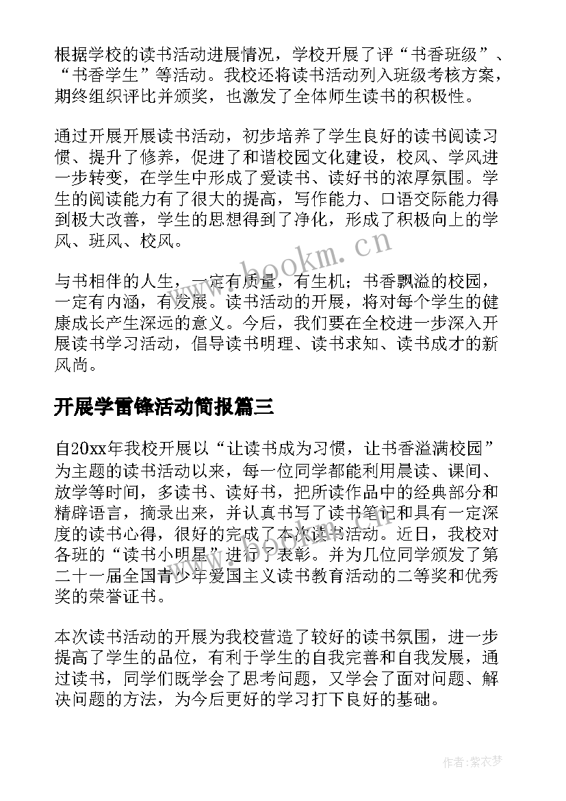 2023年开展学雷锋活动简报(优质8篇)