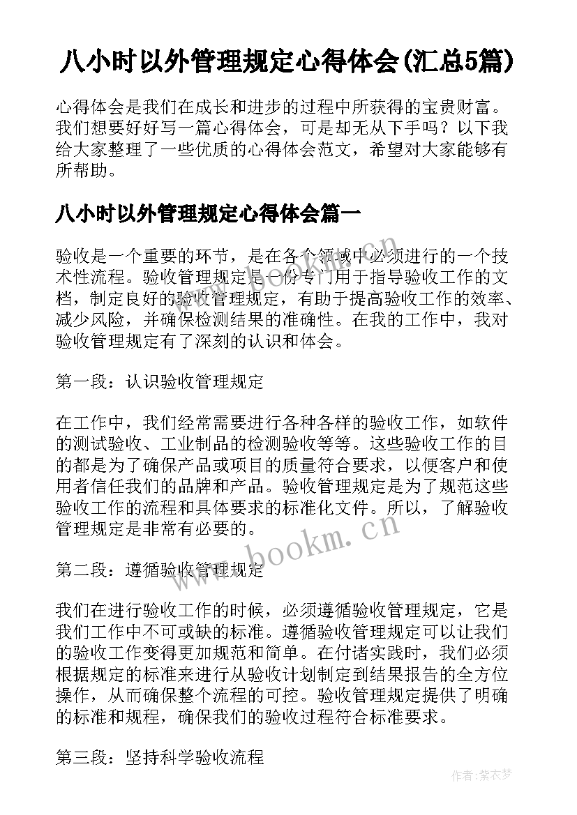 八小时以外管理规定心得体会(汇总5篇)