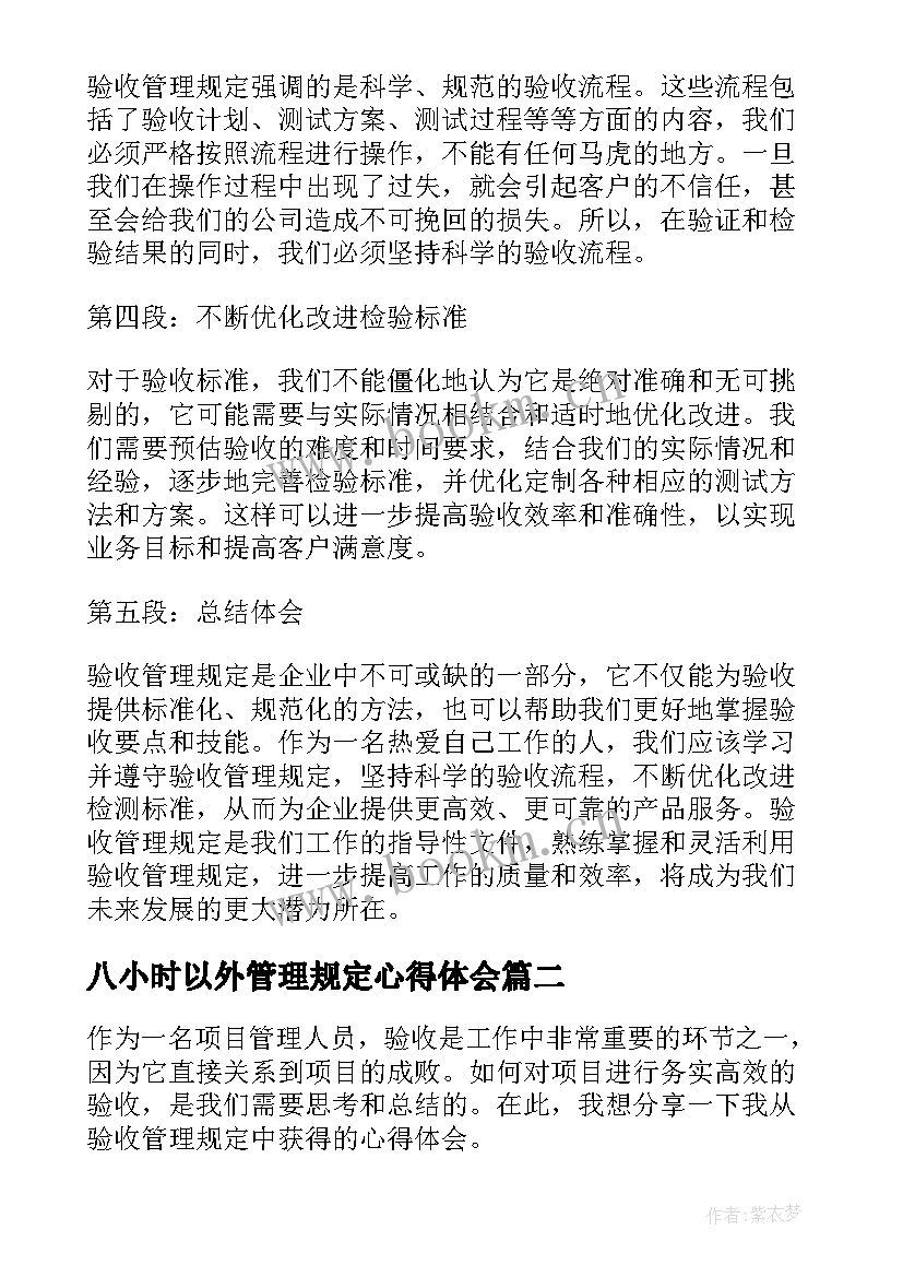 八小时以外管理规定心得体会(汇总5篇)