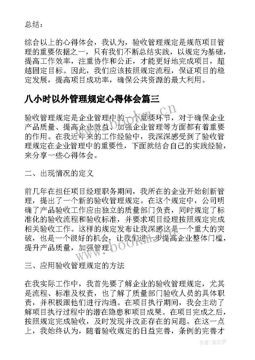 八小时以外管理规定心得体会(汇总5篇)