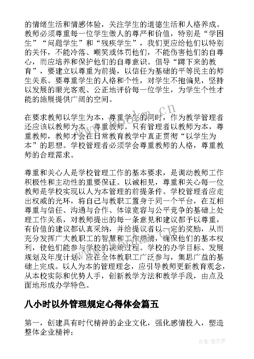 八小时以外管理规定心得体会(汇总5篇)