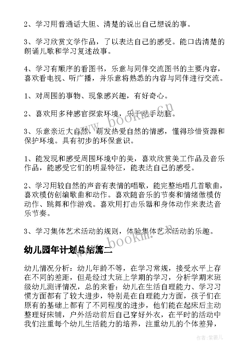 最新幼儿园年计划总结(大全5篇)