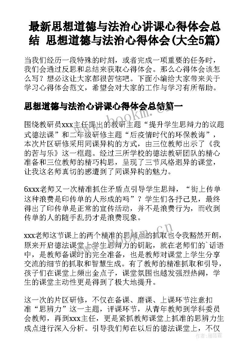 最新思想道德与法治心讲课心得体会总结 思想道德与法治心得体会(大全5篇)