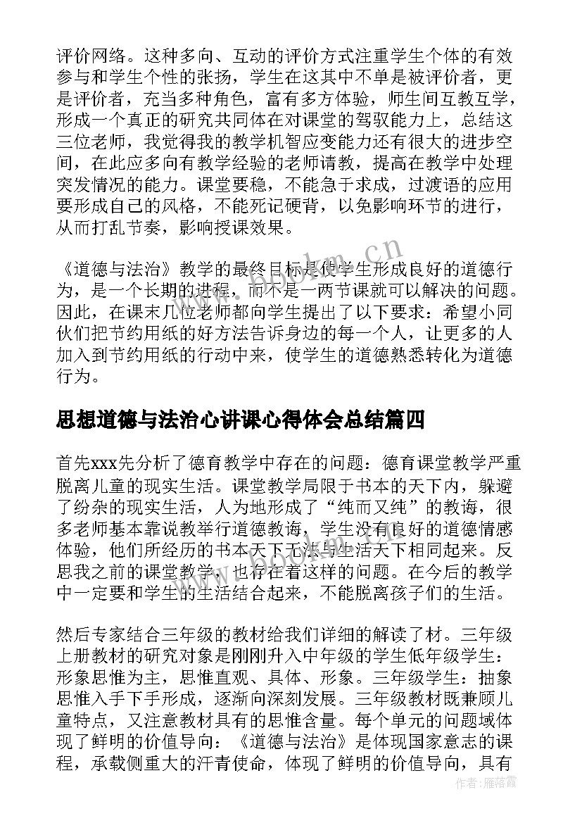 最新思想道德与法治心讲课心得体会总结 思想道德与法治心得体会(大全5篇)