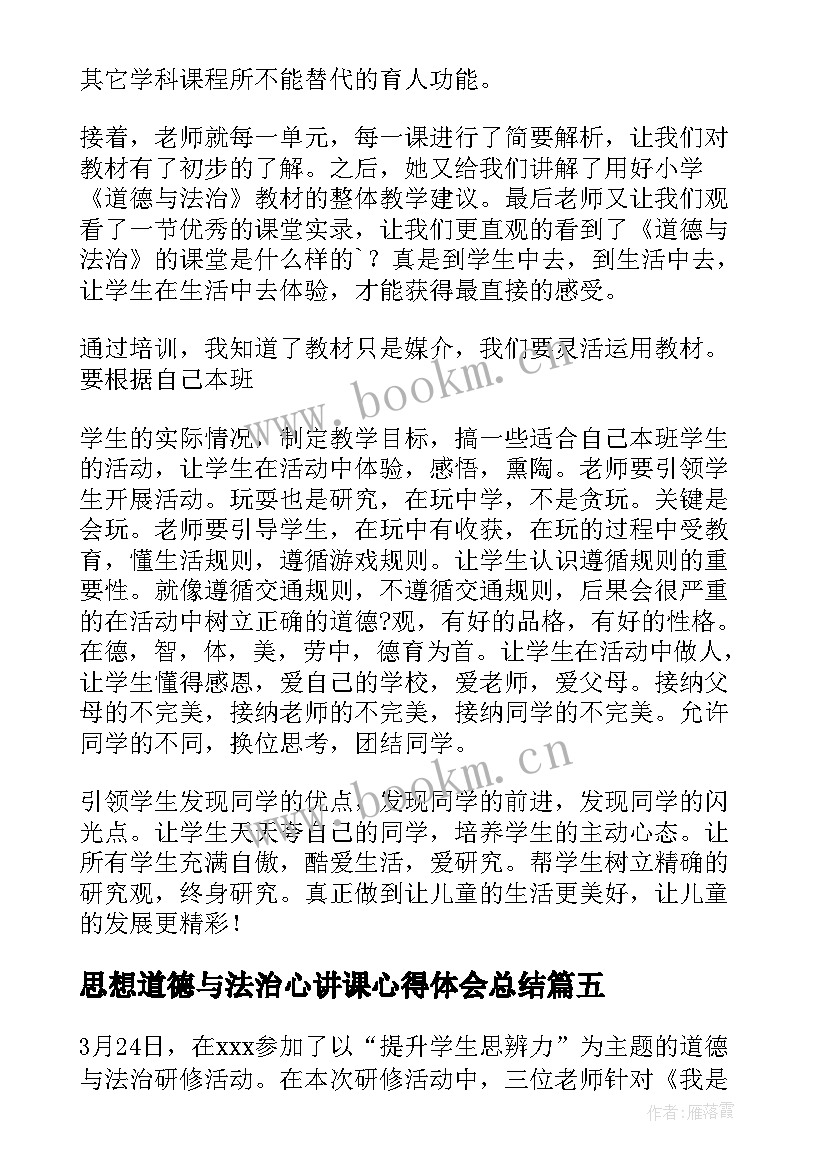 最新思想道德与法治心讲课心得体会总结 思想道德与法治心得体会(大全5篇)