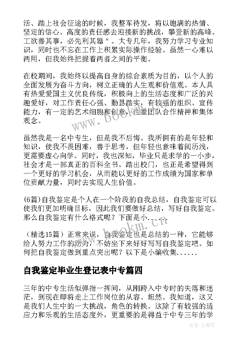 自我鉴定毕业生登记表中专 毕业生登记表自我鉴定中职生(大全5篇)