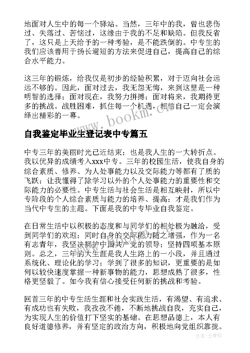 自我鉴定毕业生登记表中专 毕业生登记表自我鉴定中职生(大全5篇)