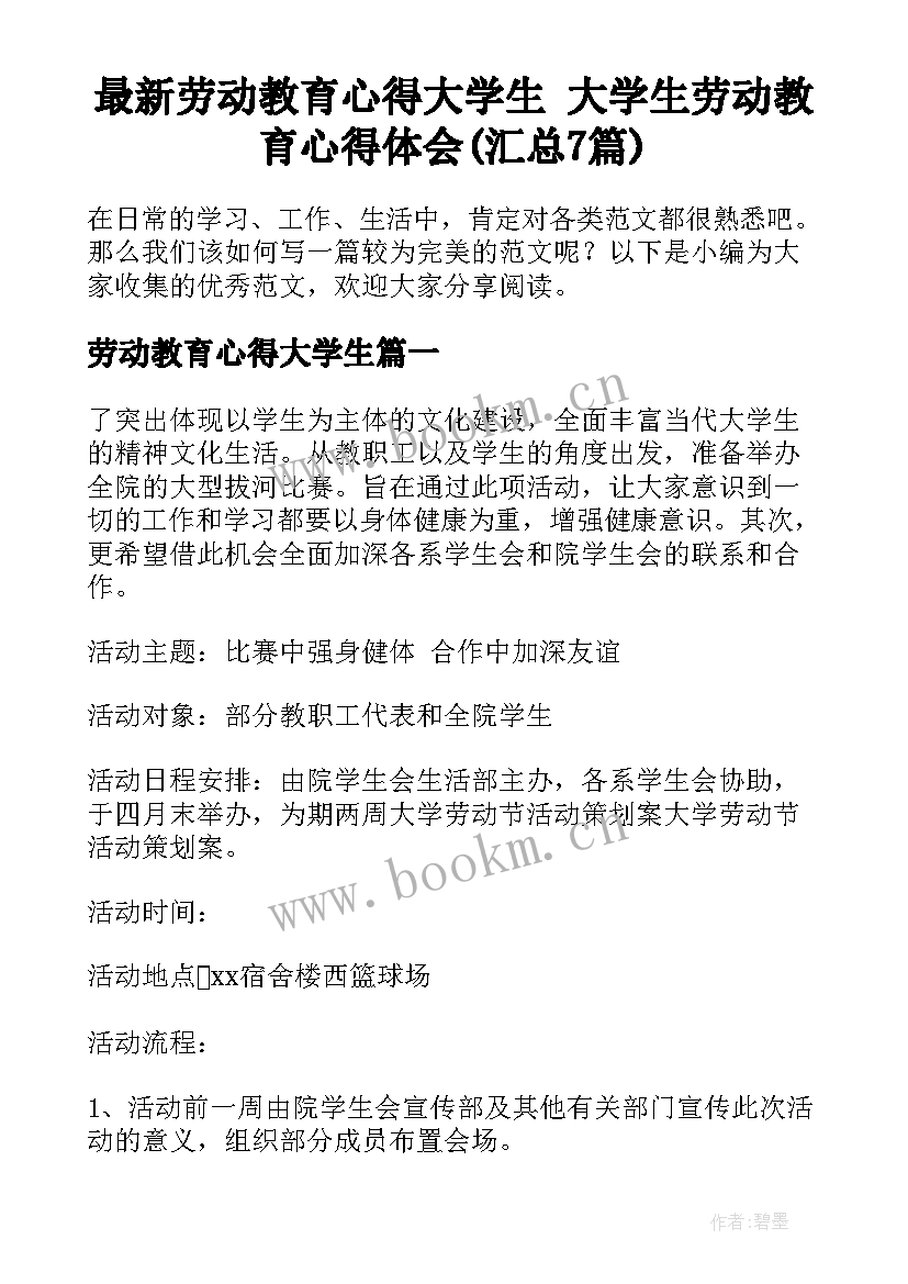 最新劳动教育心得大学生 大学生劳动教育心得体会(汇总7篇)