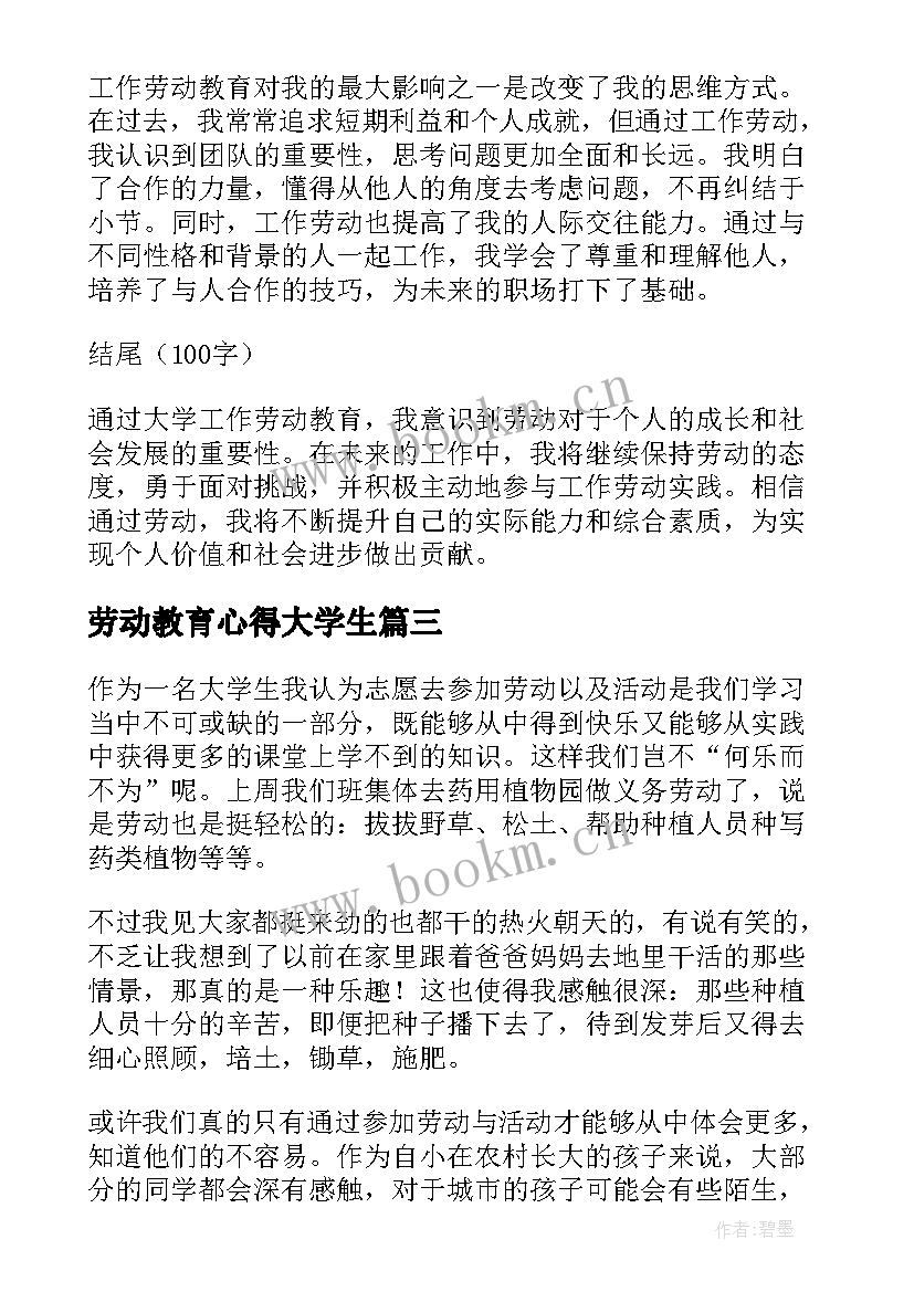 最新劳动教育心得大学生 大学生劳动教育心得体会(汇总7篇)