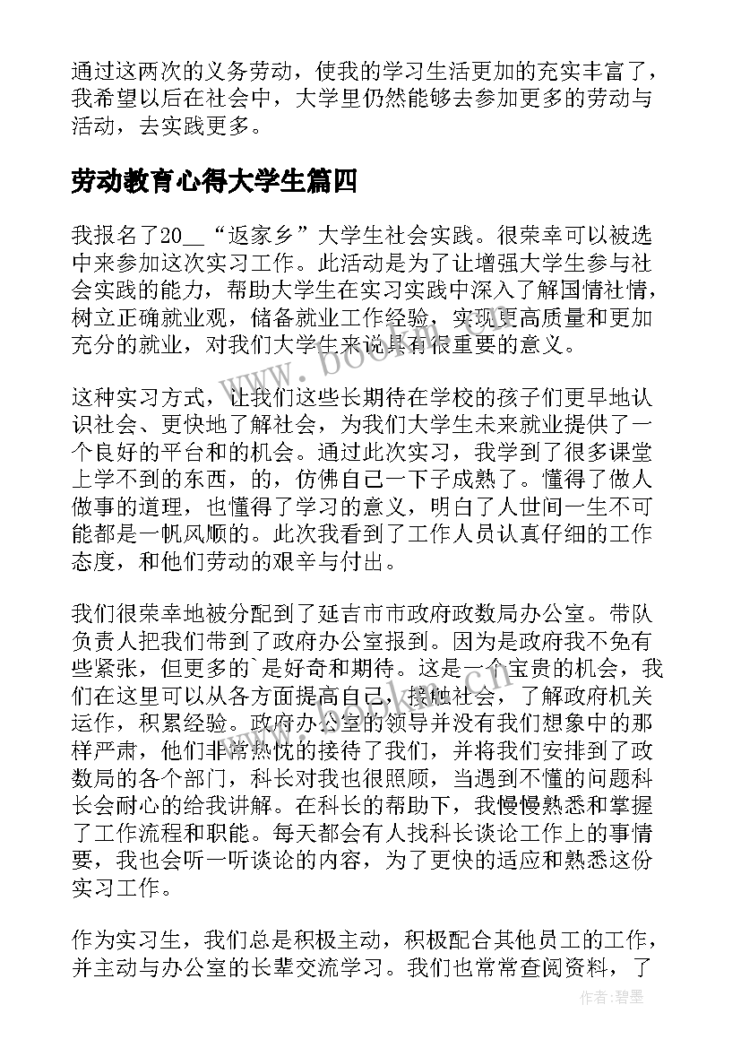 最新劳动教育心得大学生 大学生劳动教育心得体会(汇总7篇)