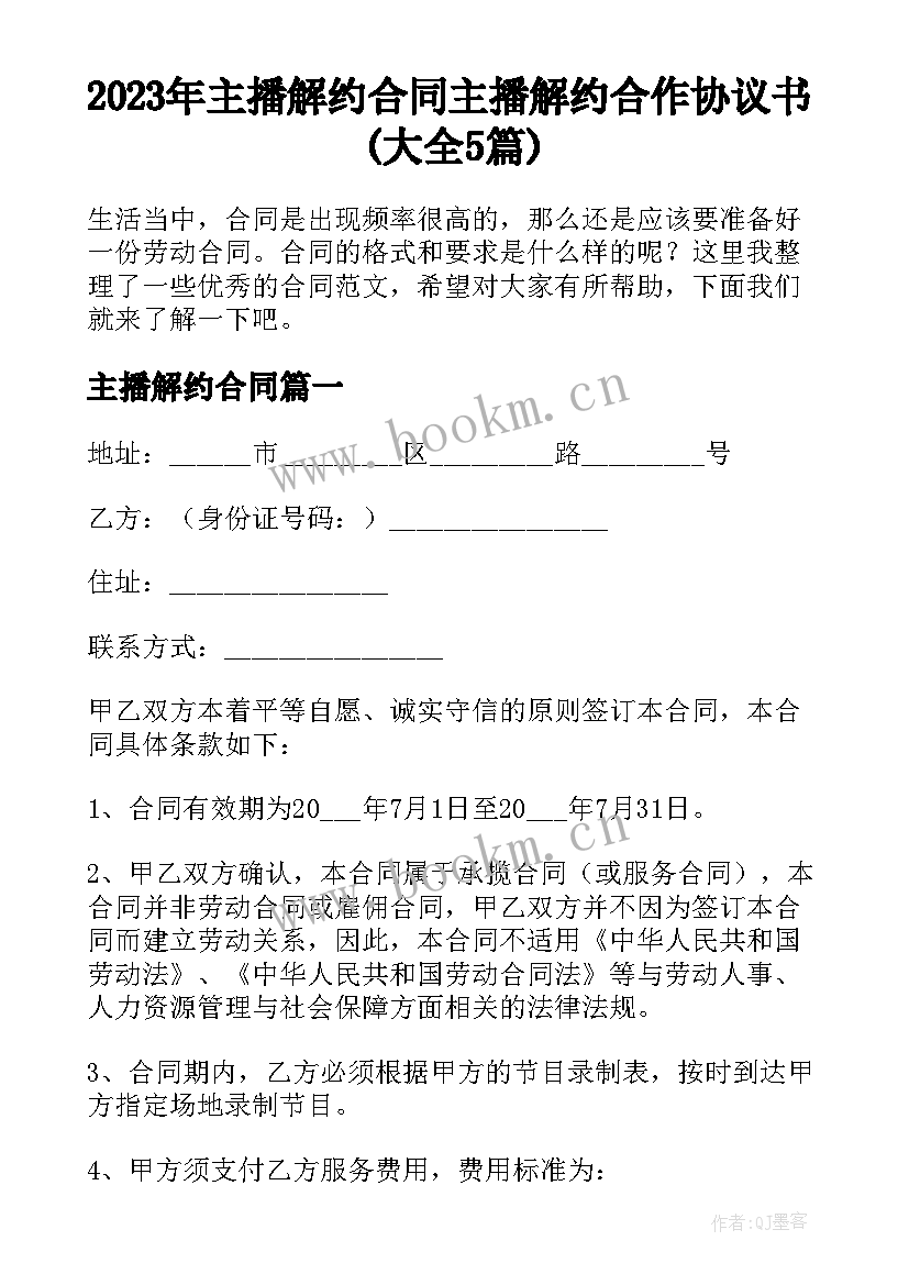 2023年主播解约合同 主播解约合作协议书(大全5篇)