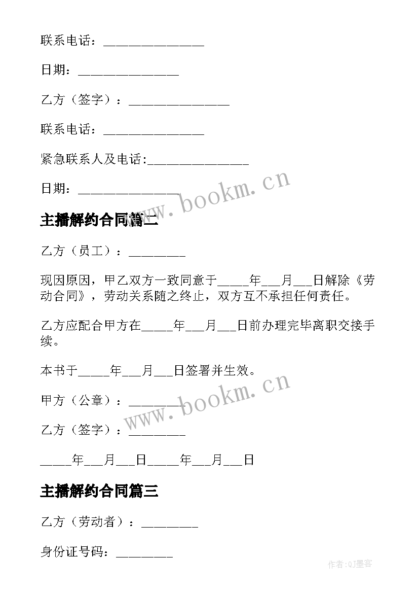 2023年主播解约合同 主播解约合作协议书(大全5篇)