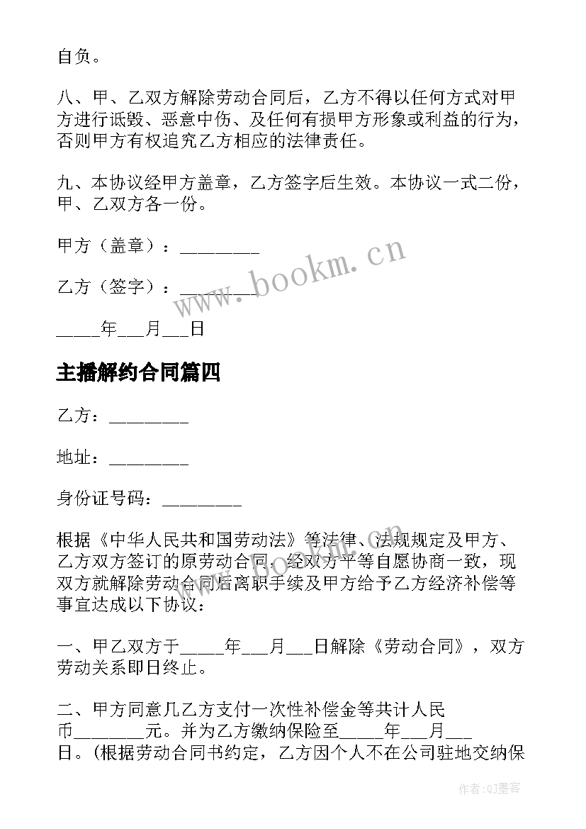 2023年主播解约合同 主播解约合作协议书(大全5篇)