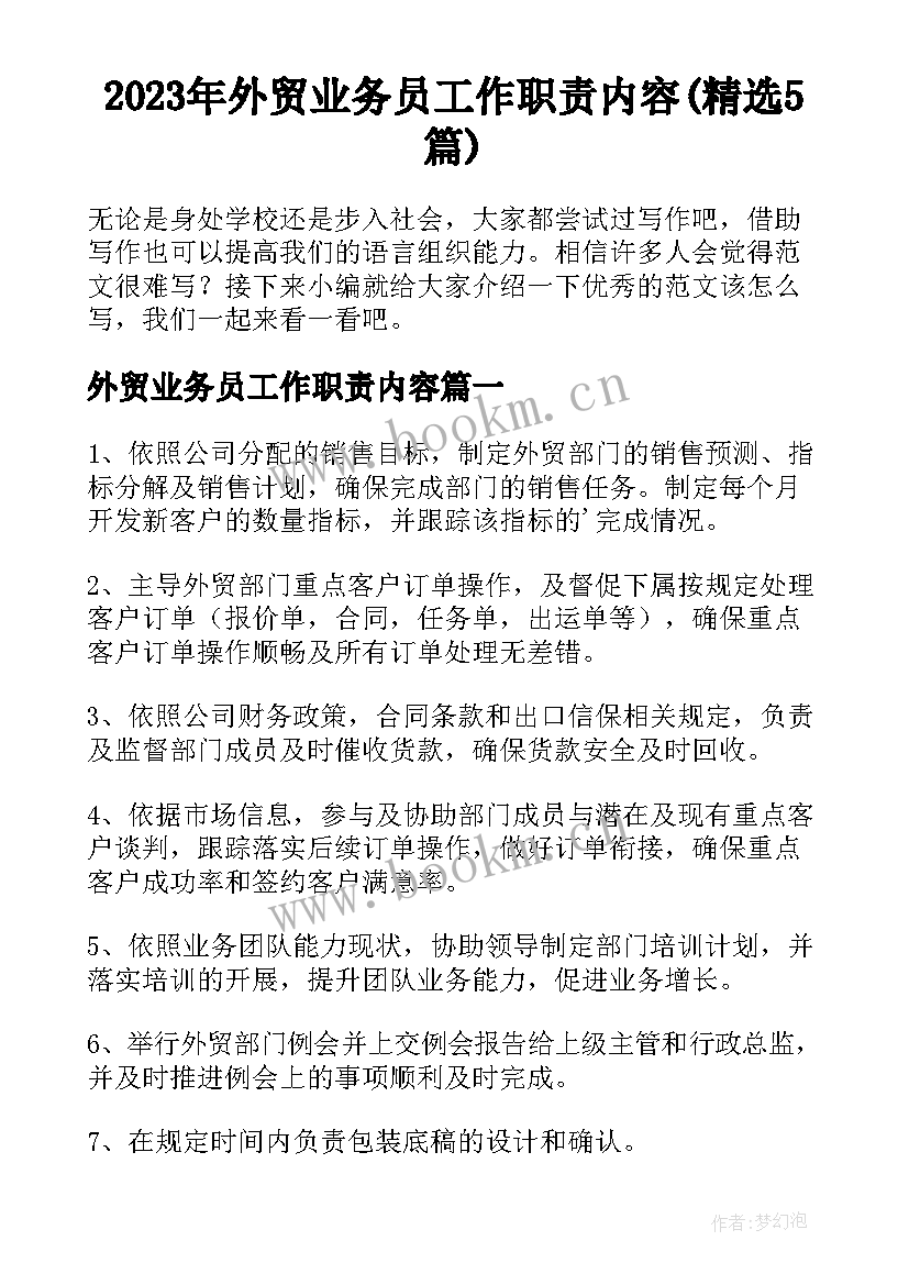 2023年外贸业务员工作职责内容(精选5篇)