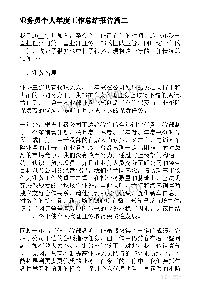 最新业务员个人年度工作总结报告(实用5篇)