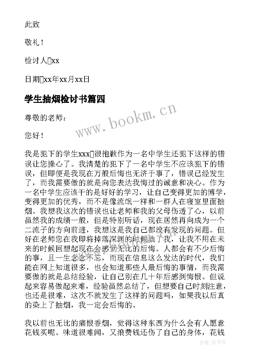 学生抽烟检讨书(优秀7篇)