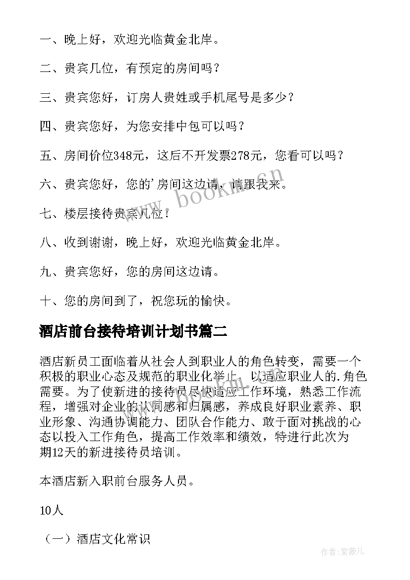 酒店前台接待培训计划书 酒店员工培训计划书(优质5篇)