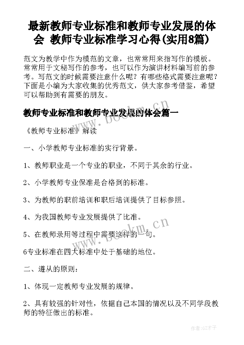 最新教师专业标准和教师专业发展的体会 教师专业标准学习心得(实用8篇)