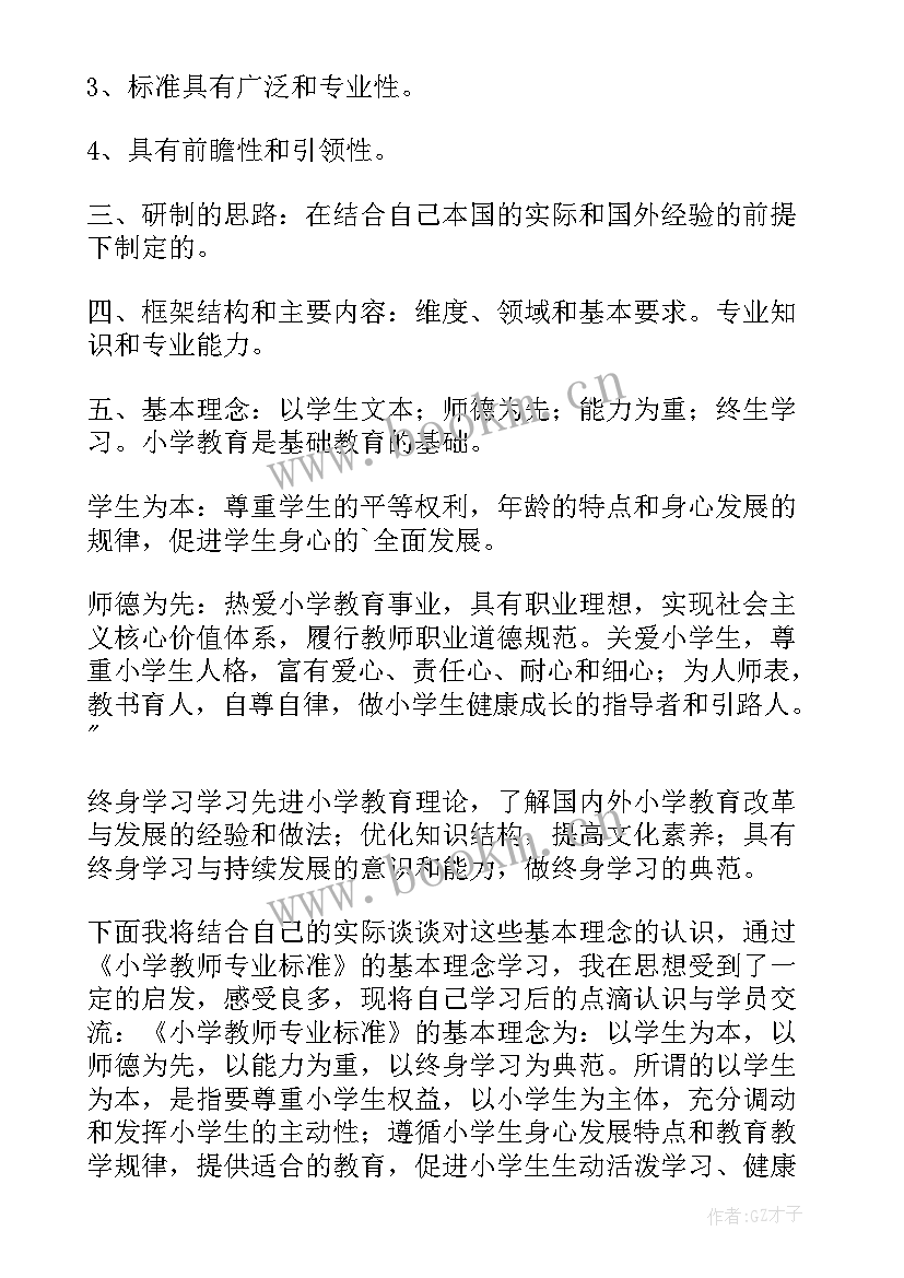 最新教师专业标准和教师专业发展的体会 教师专业标准学习心得(实用8篇)