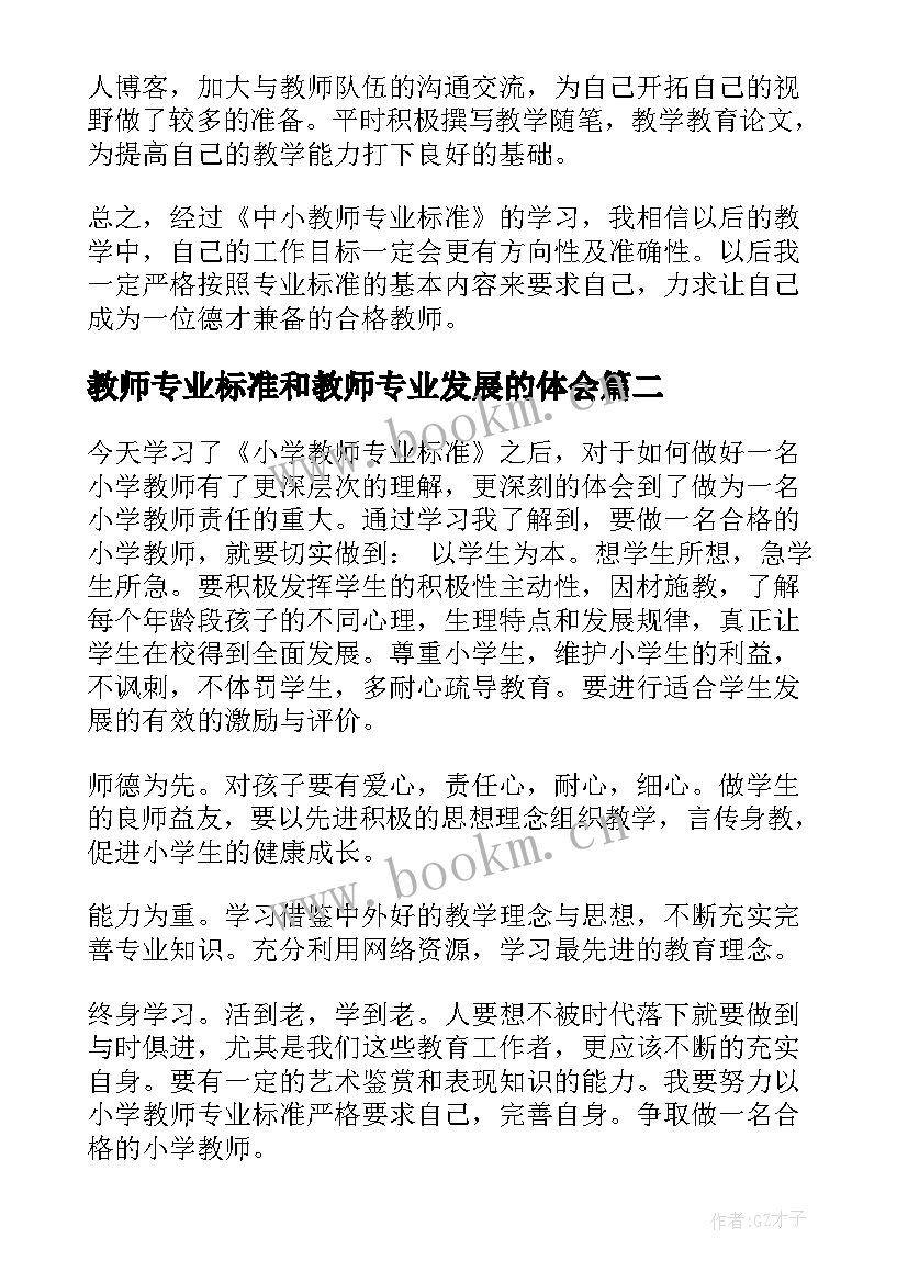 最新教师专业标准和教师专业发展的体会 教师专业标准学习心得(实用8篇)