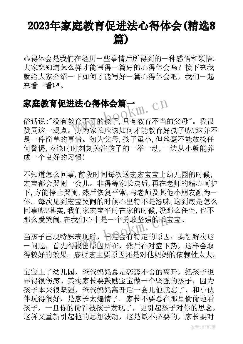 2023年家庭教育促进法心得体会(精选8篇)