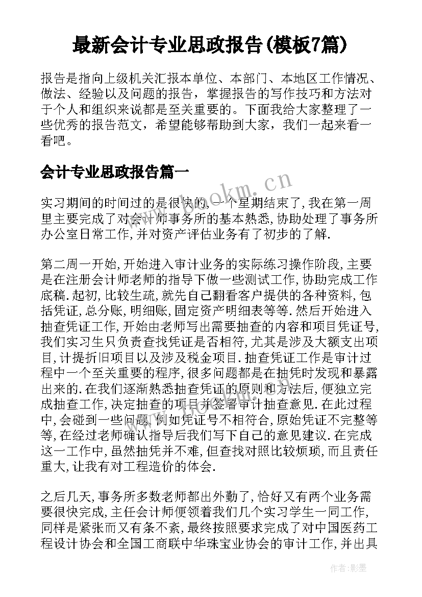 最新会计专业思政报告(模板7篇)