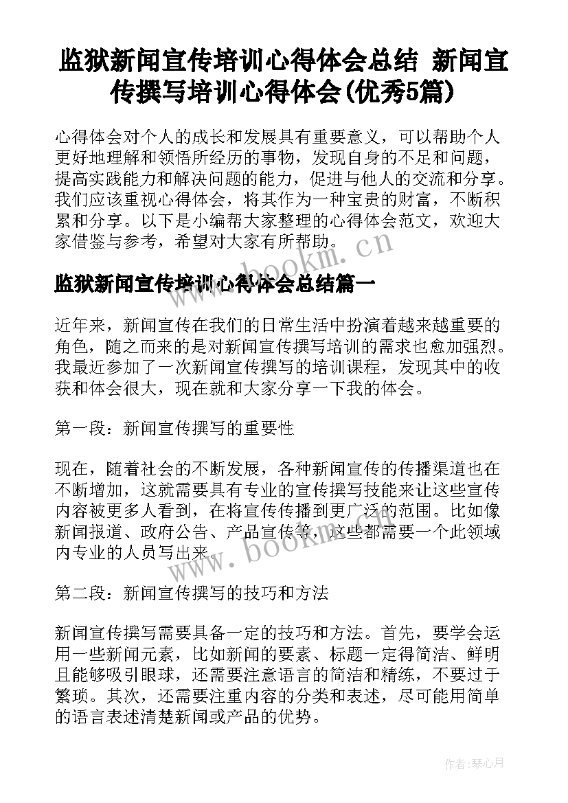 监狱新闻宣传培训心得体会总结 新闻宣传撰写培训心得体会(优秀5篇)