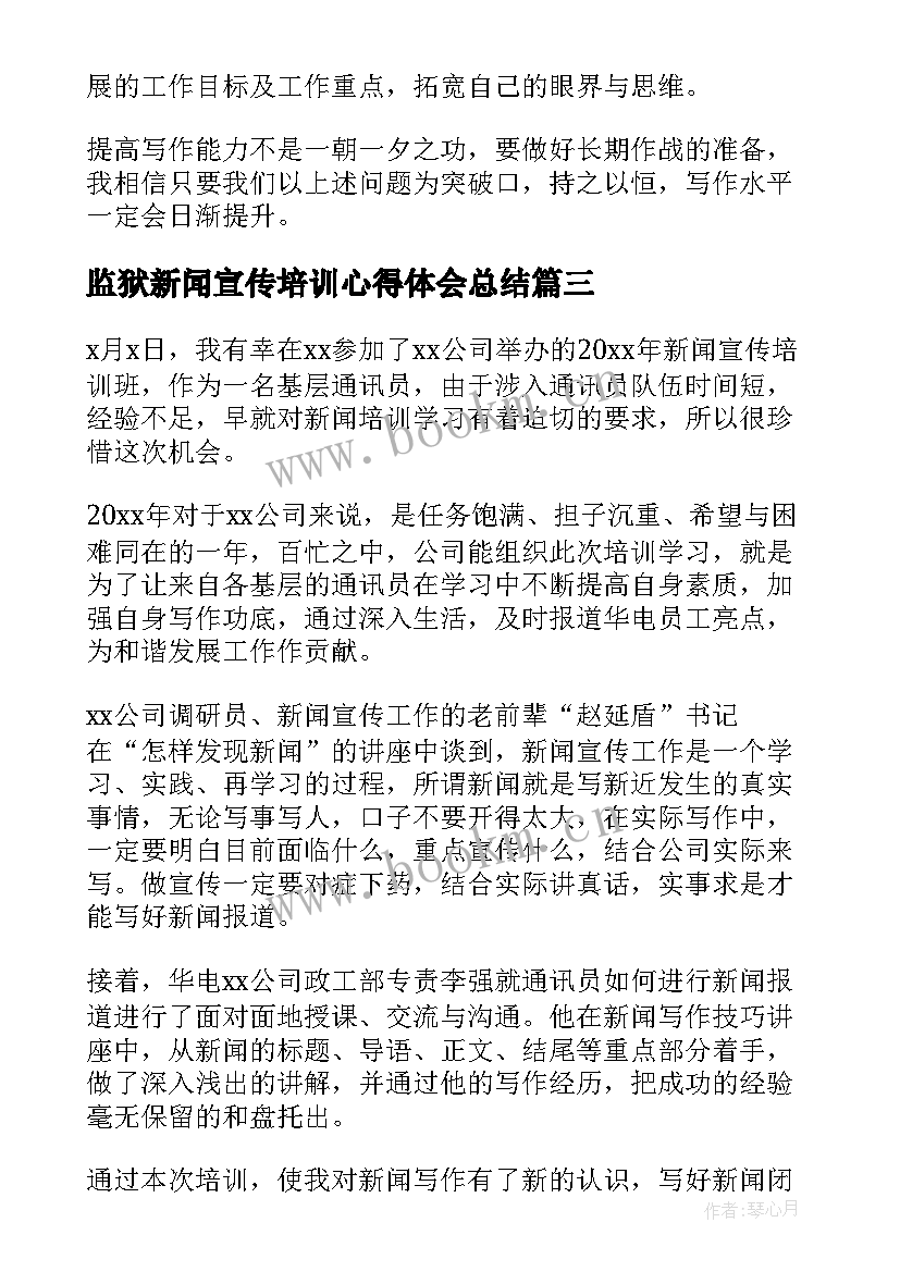 监狱新闻宣传培训心得体会总结 新闻宣传撰写培训心得体会(优秀5篇)