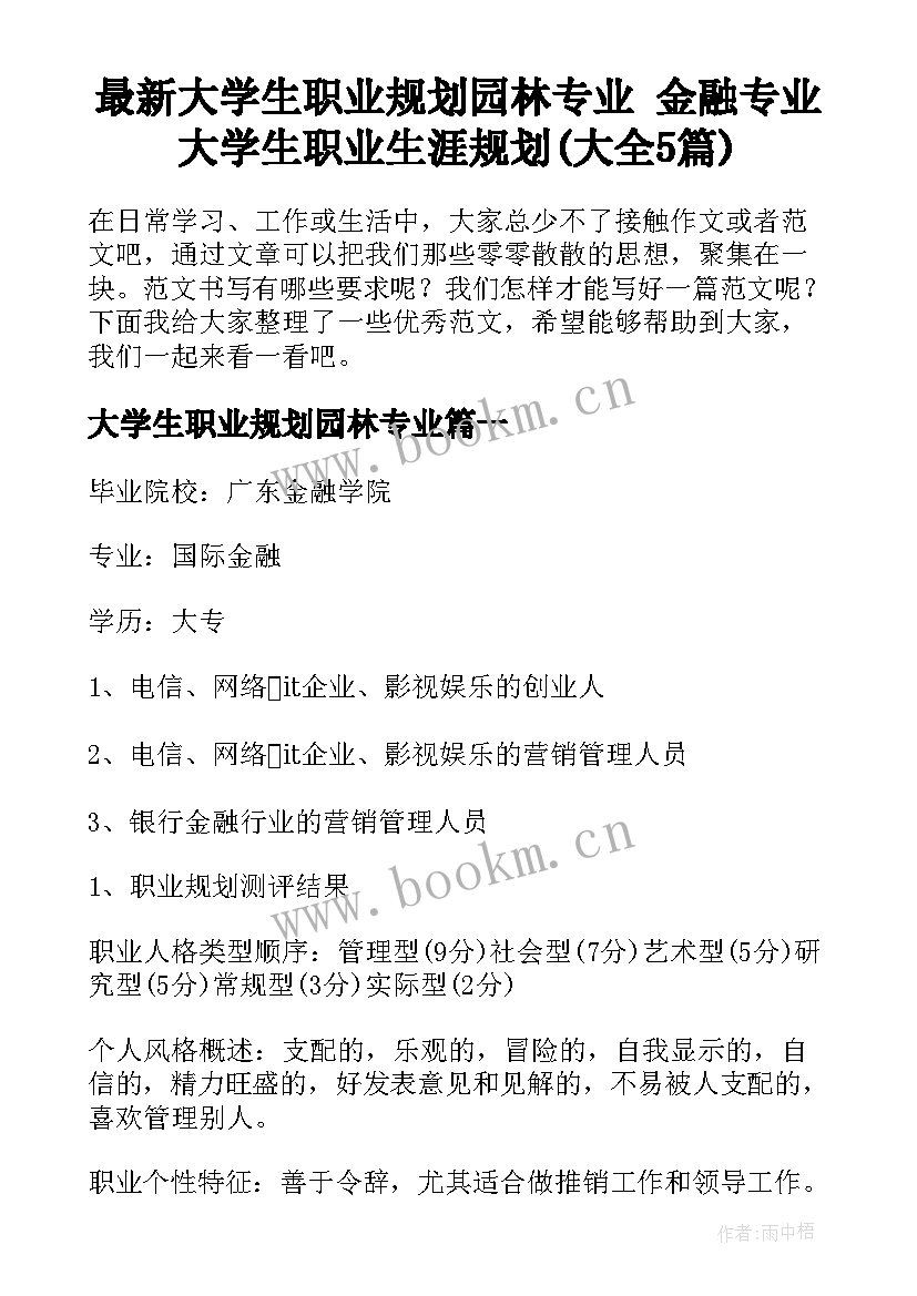 最新大学生职业规划园林专业 金融专业大学生职业生涯规划(大全5篇)