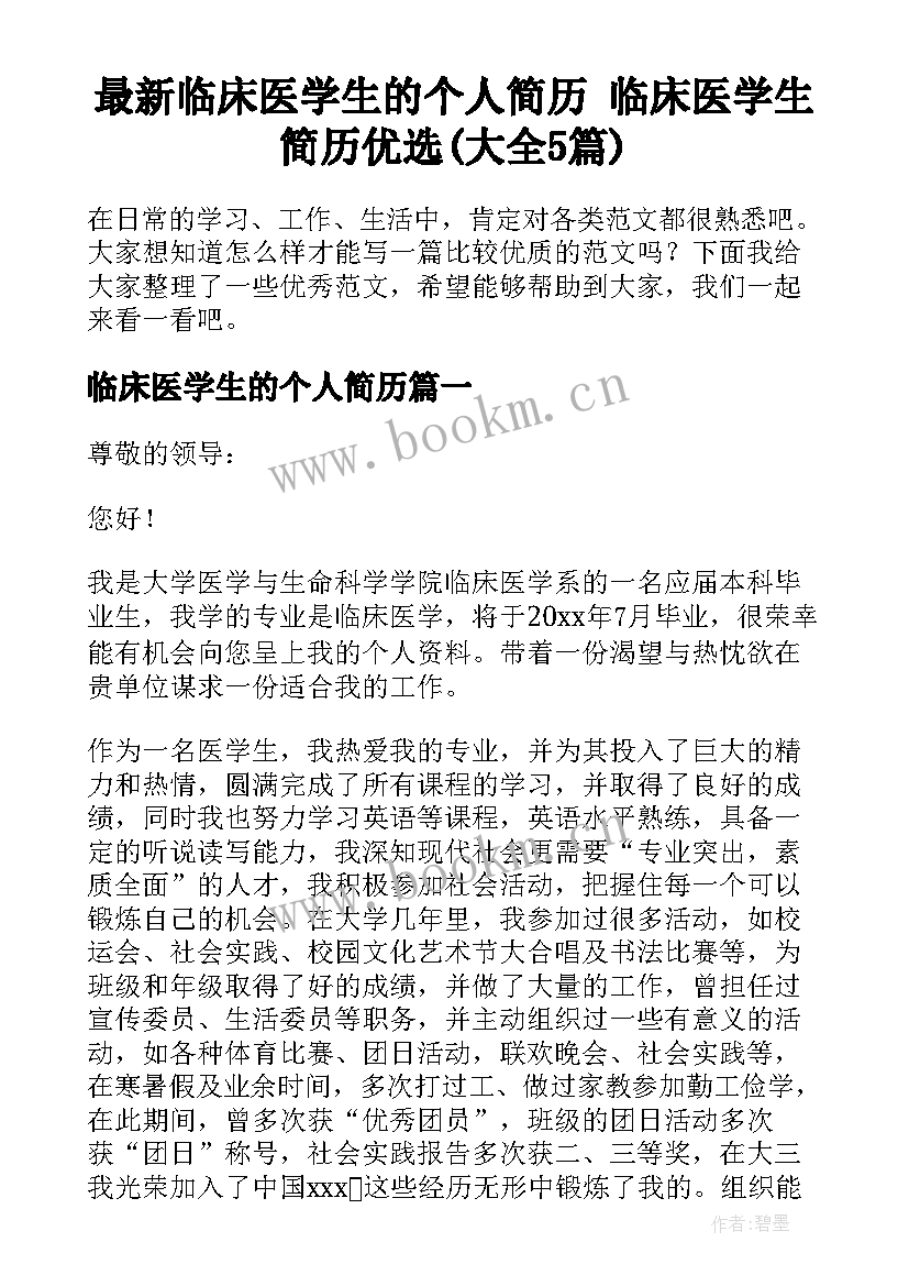 最新临床医学生的个人简历 临床医学生简历优选(大全5篇)