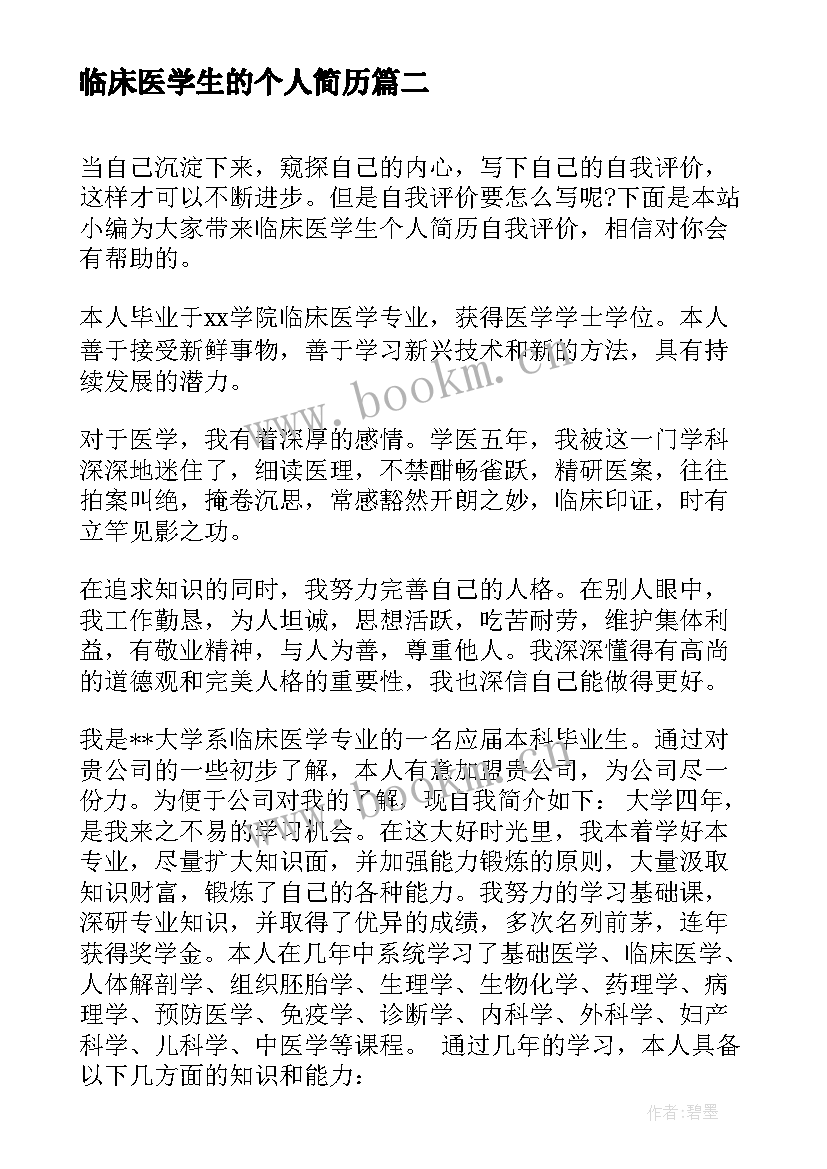 最新临床医学生的个人简历 临床医学生简历优选(大全5篇)