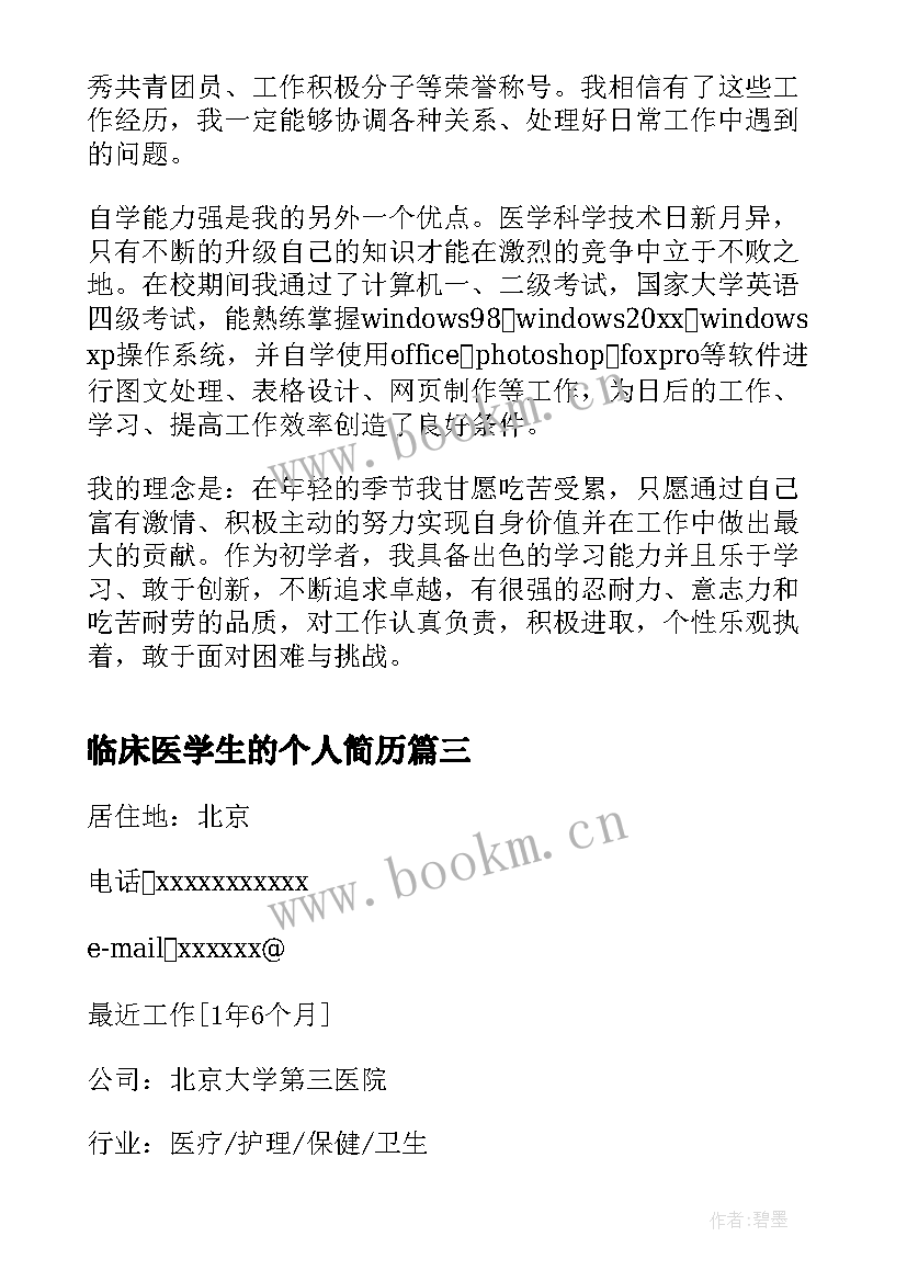 最新临床医学生的个人简历 临床医学生简历优选(大全5篇)