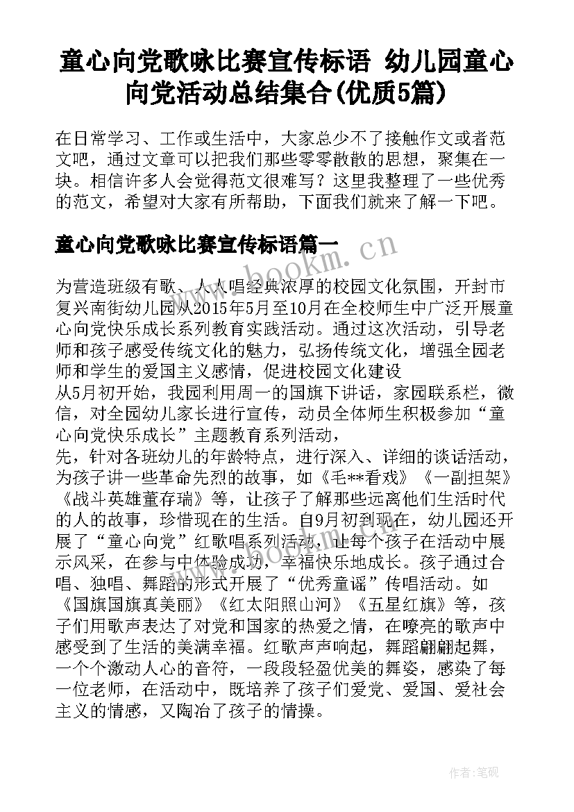 童心向党歌咏比赛宣传标语 幼儿园童心向党活动总结集合(优质5篇)