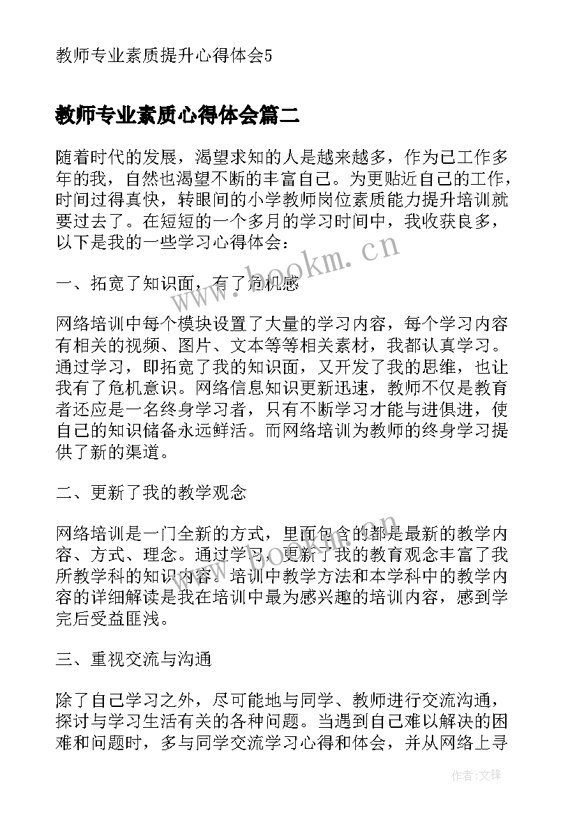 教师专业素质心得体会 教师专业素质提升心得体会(优秀5篇)