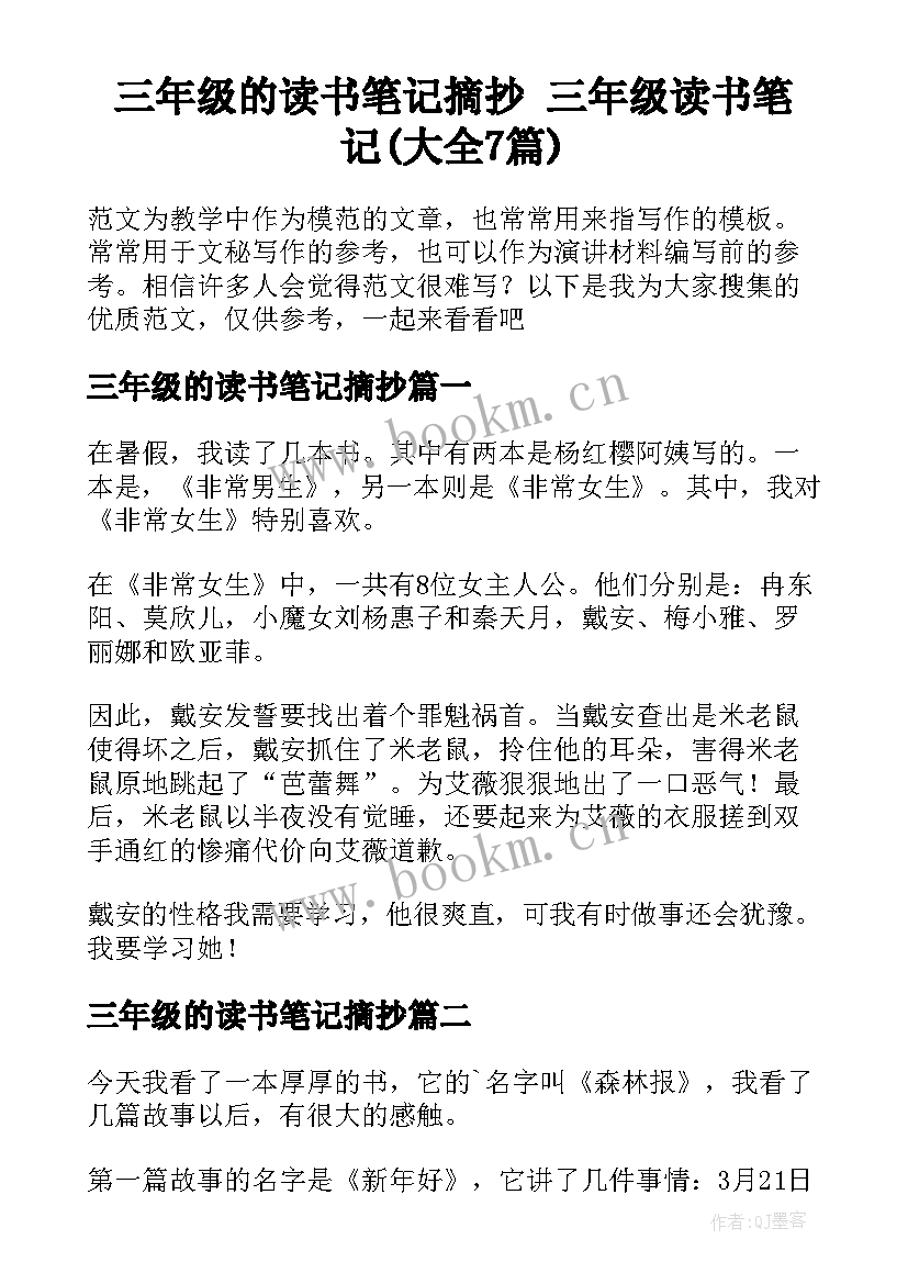 三年级的读书笔记摘抄 三年级读书笔记(大全7篇)