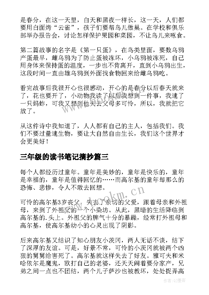 三年级的读书笔记摘抄 三年级读书笔记(大全7篇)