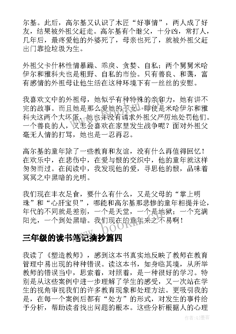 三年级的读书笔记摘抄 三年级读书笔记(大全7篇)