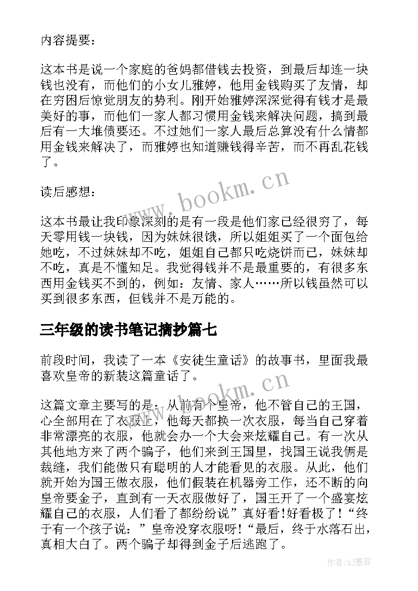 三年级的读书笔记摘抄 三年级读书笔记(大全7篇)