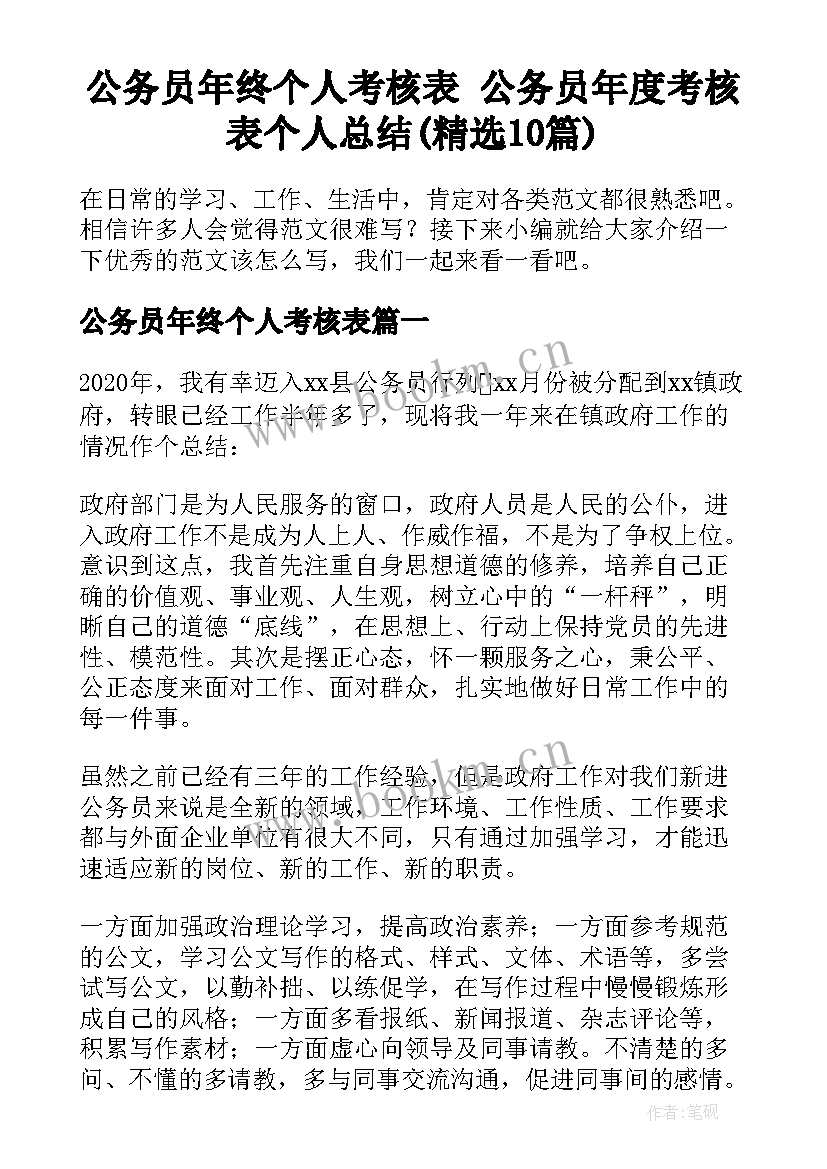 公务员年终个人考核表 公务员年度考核表个人总结(精选10篇)