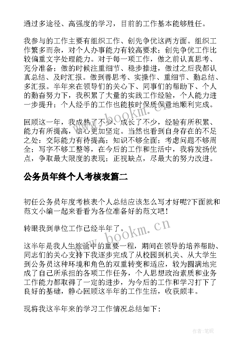 公务员年终个人考核表 公务员年度考核表个人总结(精选10篇)